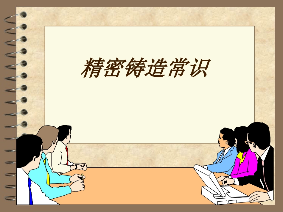 精密铸造常识及详解_第1页