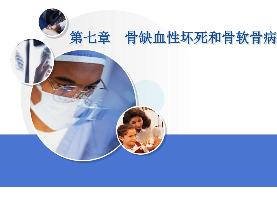 精品医学课件骨缺血性坏死和骨软骨病_第1页