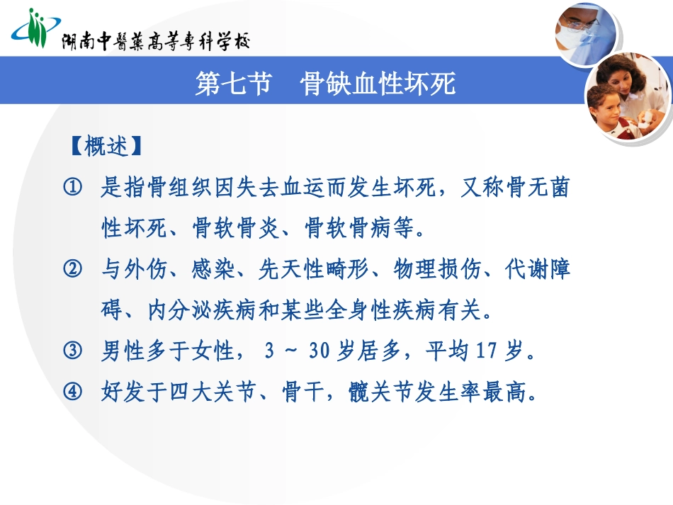 精品医学课件骨缺血性坏死和骨软骨病_第2页