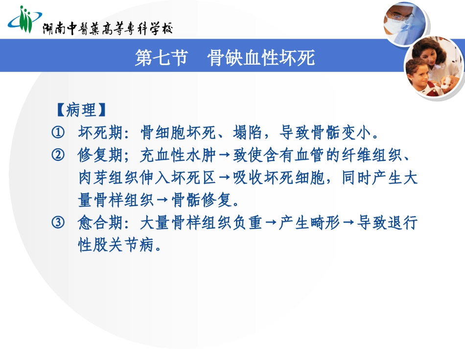 精品医学课件骨缺血性坏死和骨软骨病_第3页