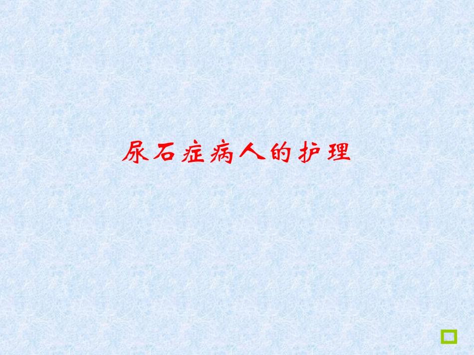精品医学课件泌尿系结石病人的护理_第1页