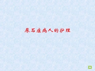 精品医学课件泌尿系结石病人的护理