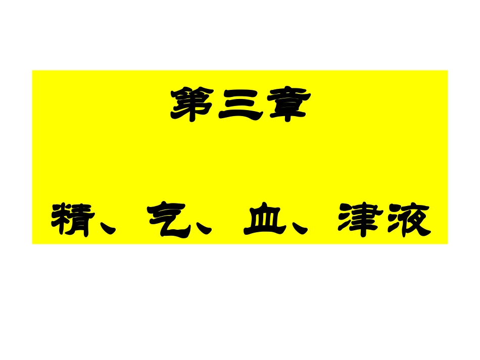 精气血津液详解_第1页