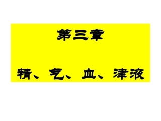 精气血津液详解