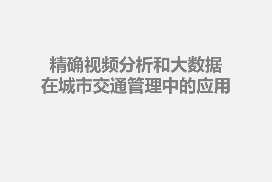 精确视频分析和大数据在城市交通管理中的应用_第1页
