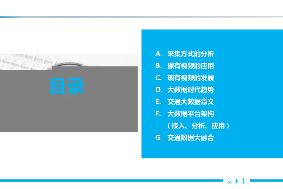 精确视频分析和大数据在城市交通管理中的应用_第3页