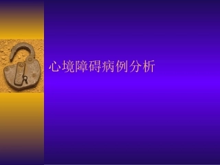 精神病病历分析