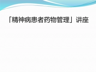 精神病患者药物管理