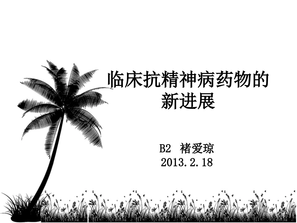 精神病临床药理及常用药物_第1页