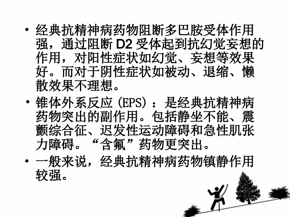 精神病临床药理及常用药物_第3页