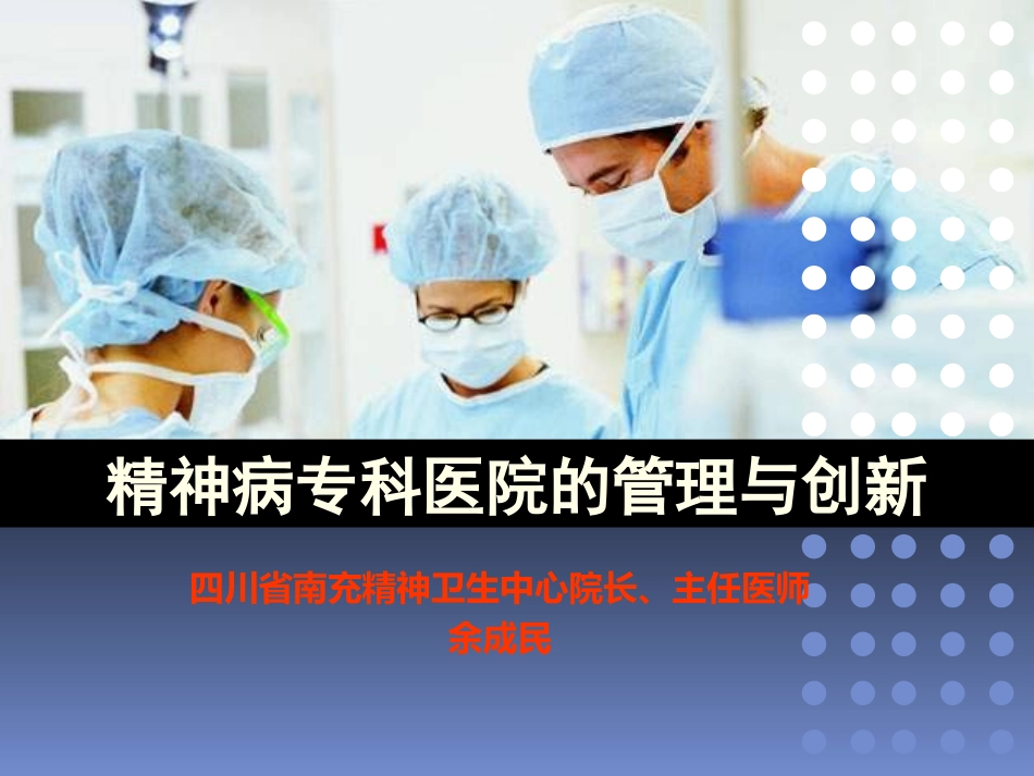 精神病专科医院的管理和创新医院管理_第1页