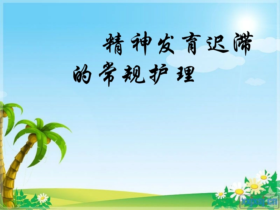 精神发育迟滞伴发精神障碍的护理常规_第1页