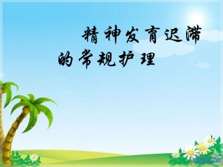 精神发育迟滞伴发精神障碍的护理常规