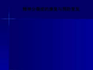 精神分裂症的康复和预防复发课件