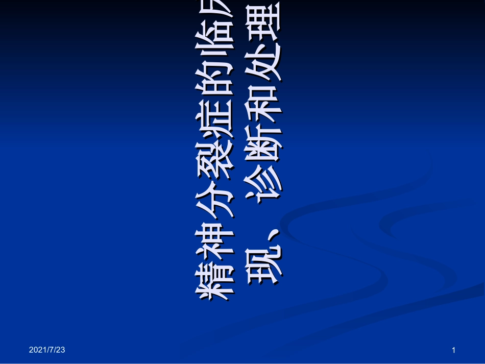 精神分裂症的识别诊疗和处置_第1页