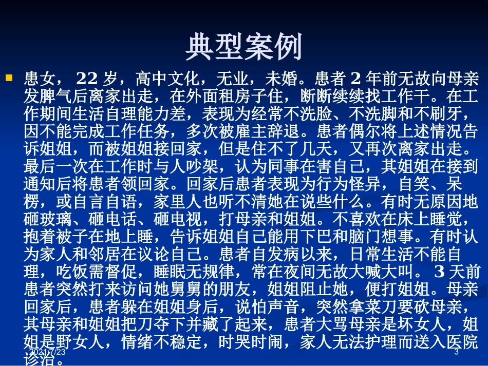 精神分裂症的识别诊疗和处置_第3页