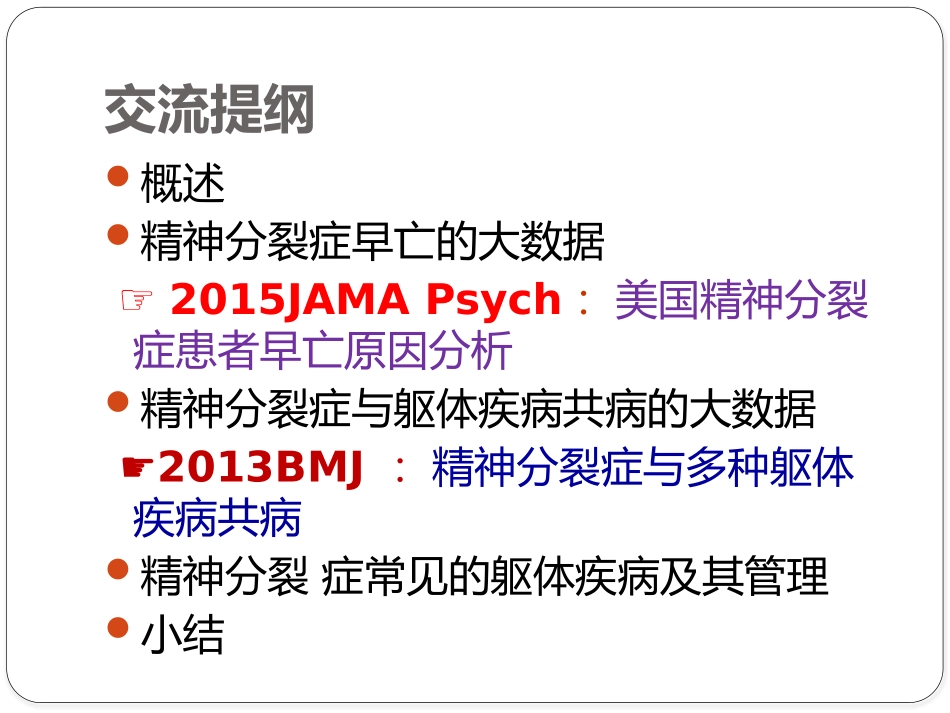 精神分裂症和躯体疾病郭中孟_第2页