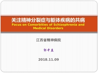 精神分裂症和躯体疾病郭中孟