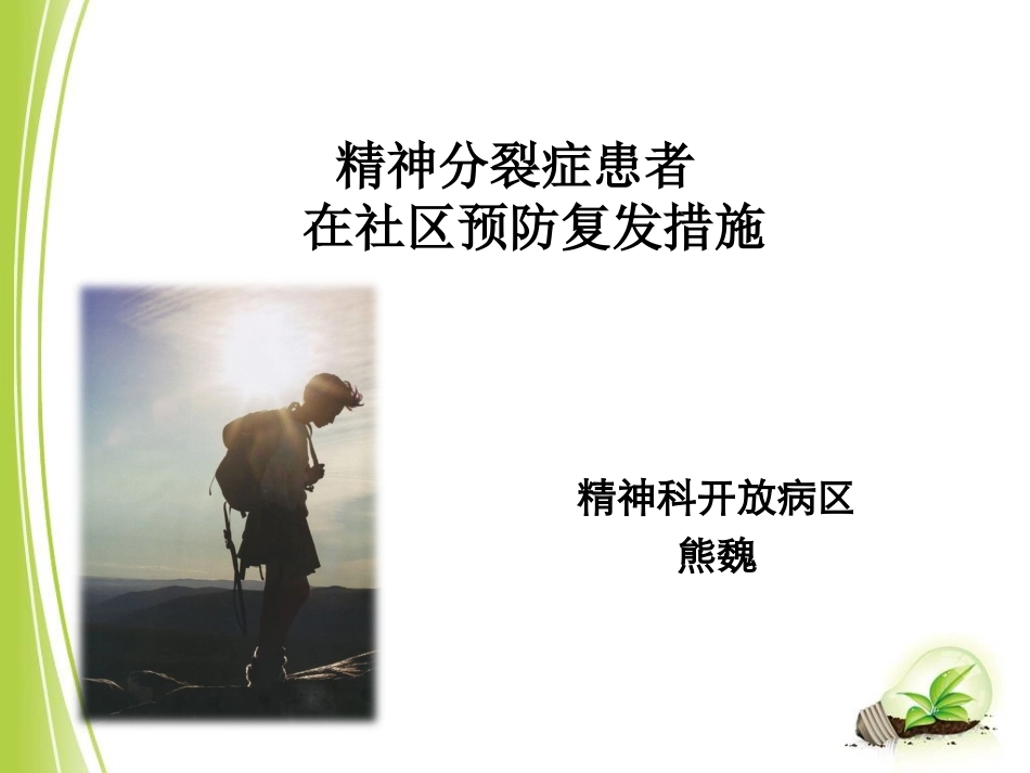 精神分裂症患者在社区预防复发措施_第1页