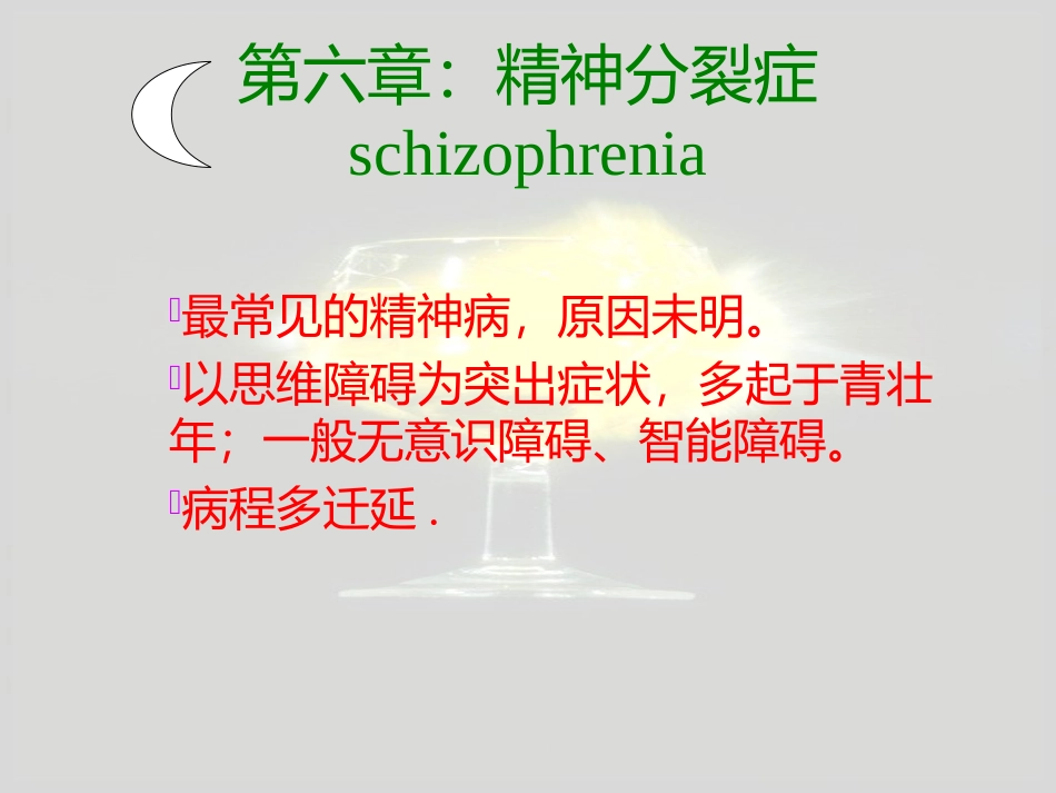 精神分裂症讲解_第2页
