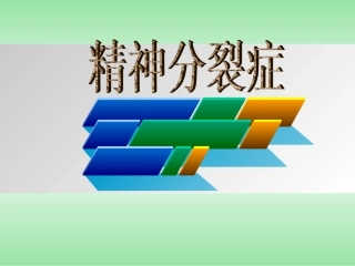 精神分裂症讲解