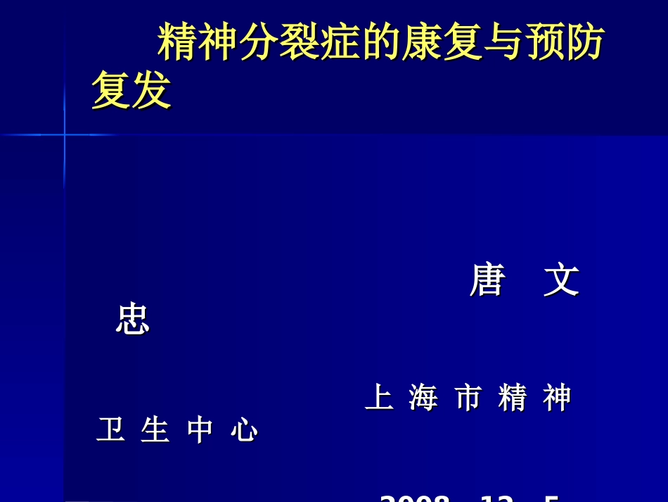 精神分裂症康复和预防复发_第1页