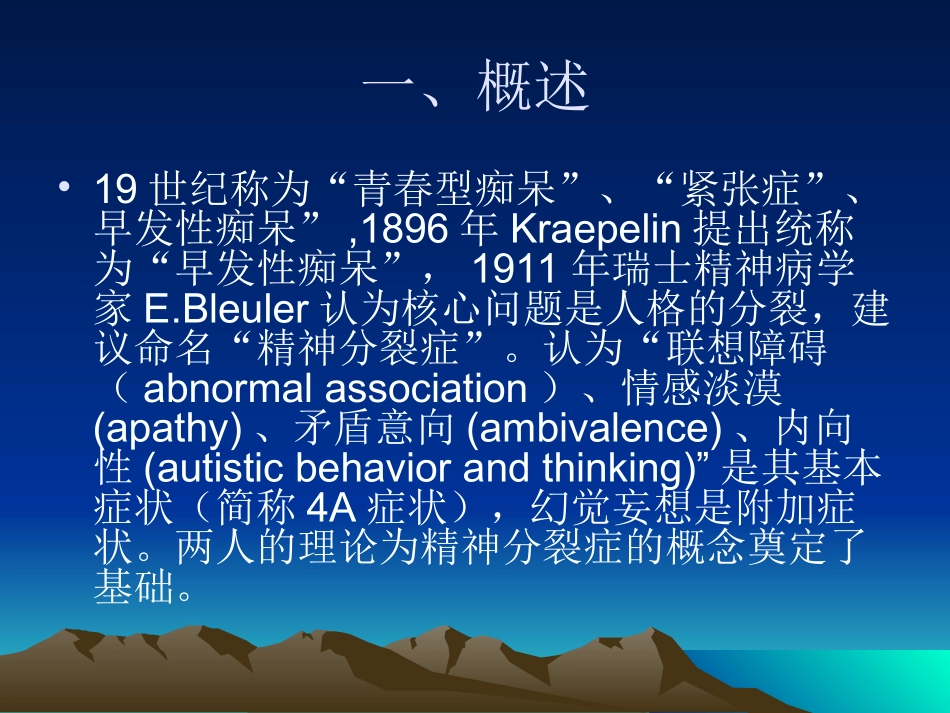 精神分裂症课件详解_第2页