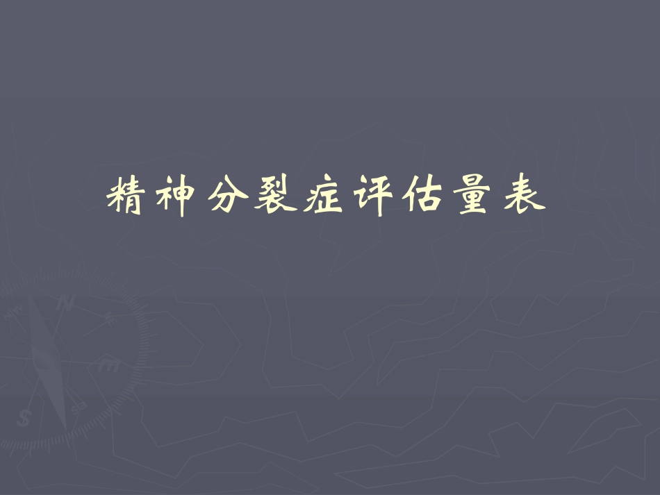 精神分裂症评估量表精品医学课件_第1页