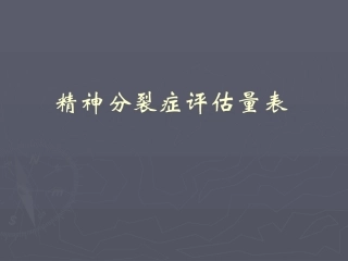 精神分裂症评估量表精品医学课件