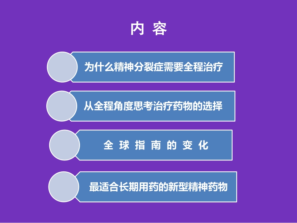 精神分裂症全程治疗的新思考_第2页