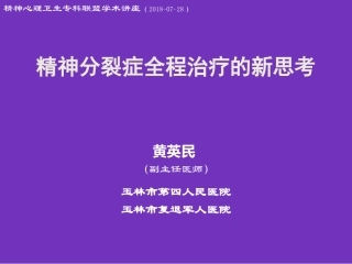 精神分裂症全程治疗的新思考