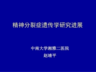 精神分裂症遗传学研究进展