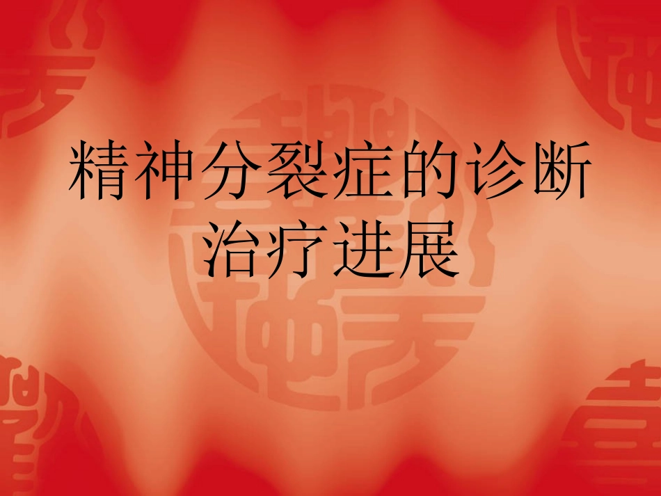 精神分裂症诊疗及治疗进展_第1页