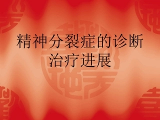 精神分裂症诊疗及治疗进展