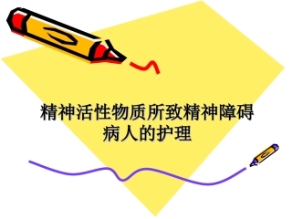 精神活性物质所致精神障碍病人的护理医学