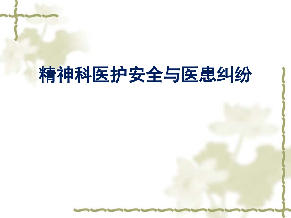 精神科安全和纠纷_第1页