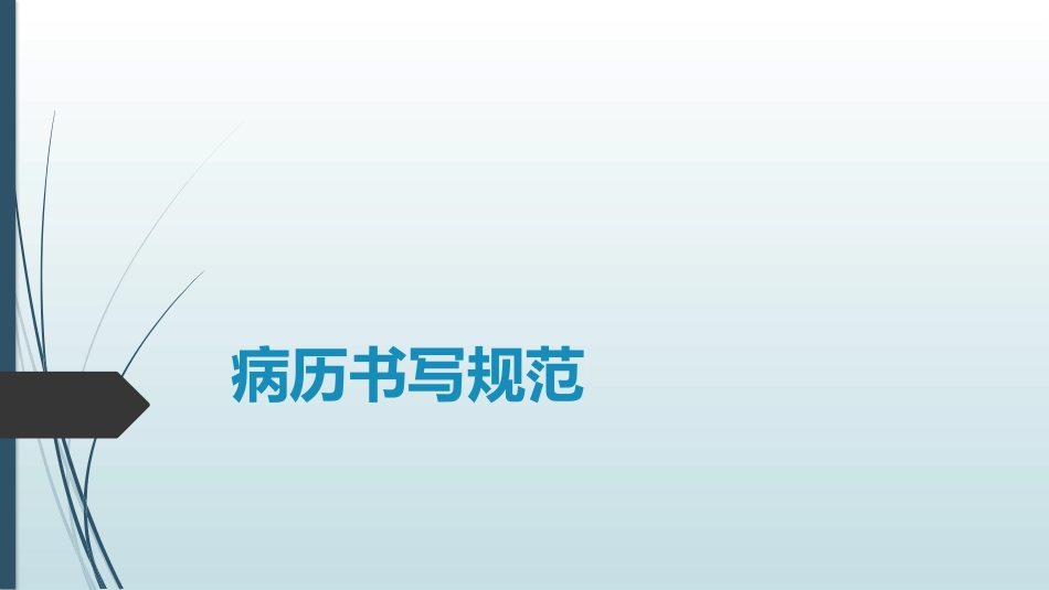 精神科病历书写规范_第1页
