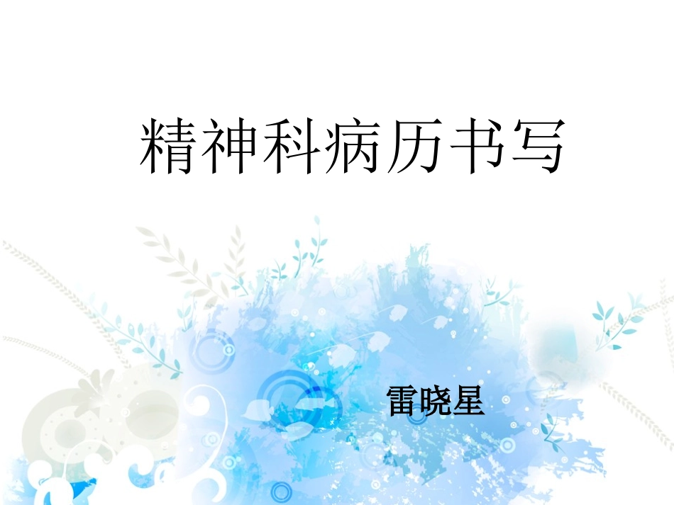 精神科病历书写及存在问题解答_第1页