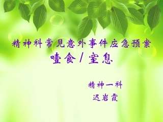 精神科常见意外事件应急预案噎食窒息