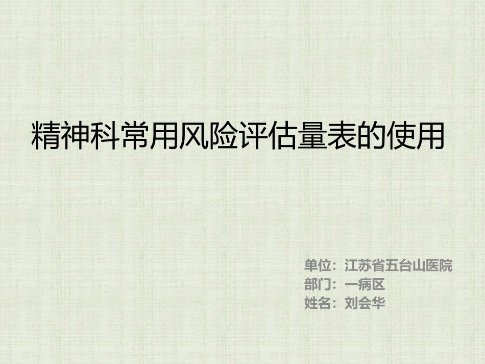 精神科常用风险评估量表的使用_第1页