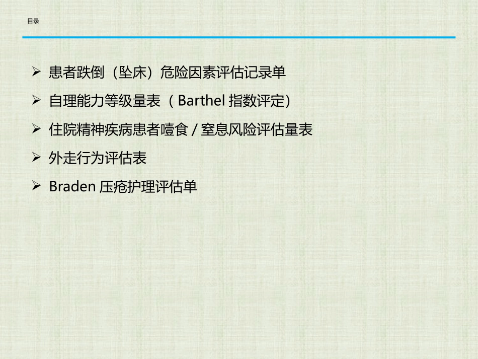 精神科常用风险评估量表的使用_第2页