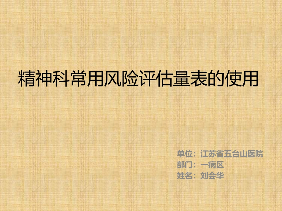 精神科常用风险评估量表的使用精编版_第1页