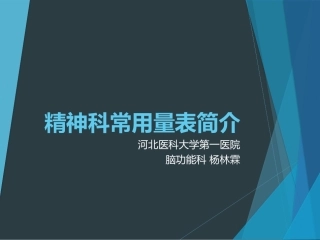 精神科常用量表