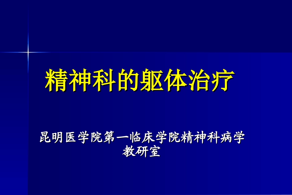 精神科的躯体治疗_第1页
