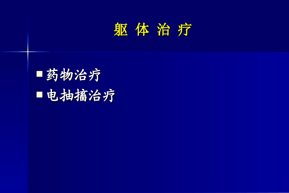 精神科的躯体治疗_第2页