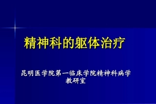 精神科的躯体治疗