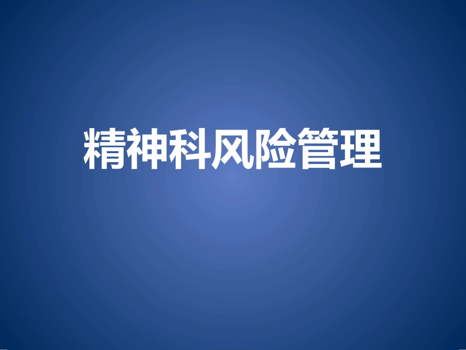 精神科风险防范_第1页