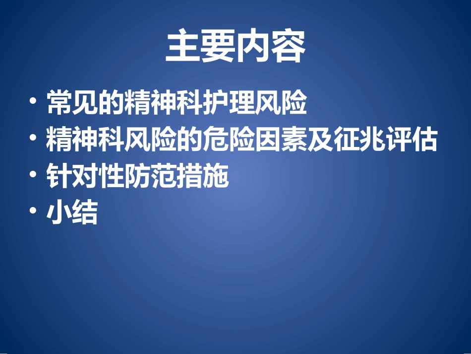 精神科风险防范_第2页