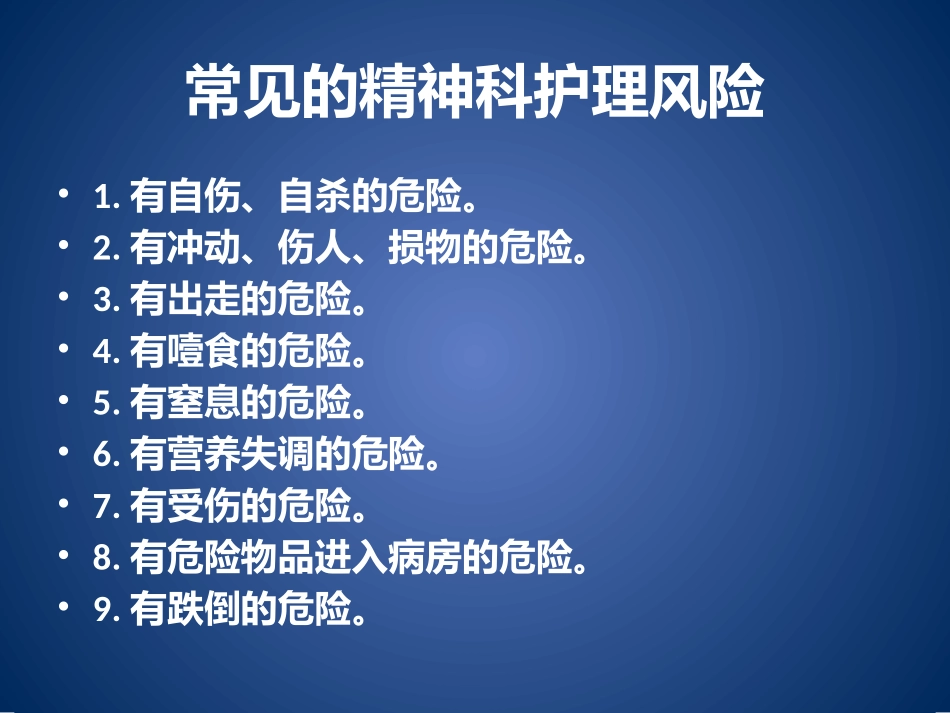 精神科风险防范_第3页