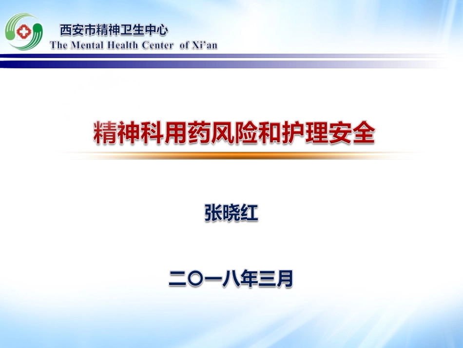 精神科护理安全讲座_第1页